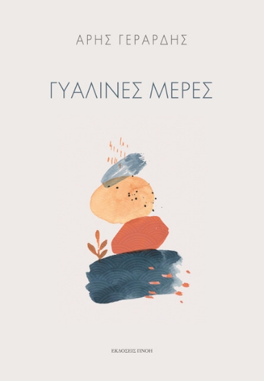 261264-Γυάλινες μέρες