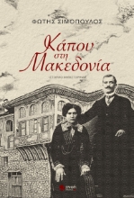 261265-Κάπου στη Μακεδονία