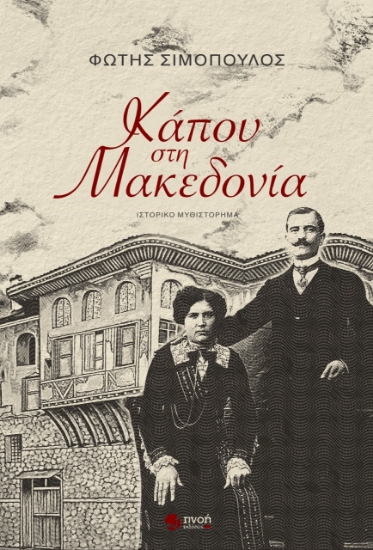 261265-Κάπου στη Μακεδονία