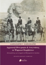 261267-Αρχειακή εθνογραφία και αναγνώσεις σε ψηφιακό περιβάλλον