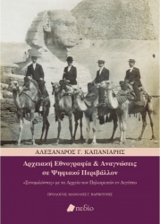 261267-Αρχειακή εθνογραφία και αναγνώσεις σε ψηφιακό περιβάλλον