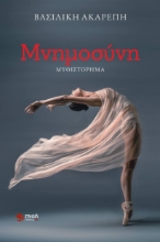 261271-Μνημοσύνη