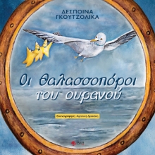 261272-Οι θαλασσοπόροι του ουρανού