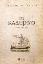 261273-Το καδέρνο