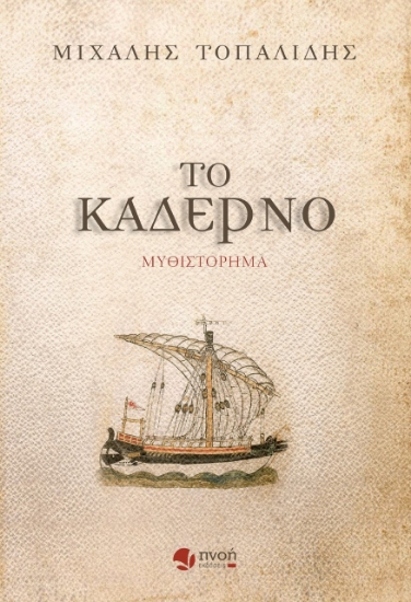 261273-Το καδέρνο