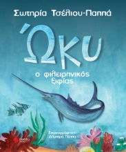 261275-Ώκυ, ο φιλειρηνικός ξιφίας