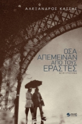 261276-Όσα απέμειναν από τους εραστές