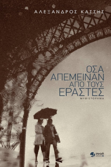 261276-Όσα απέμειναν από τους εραστές