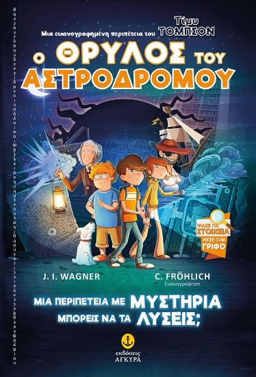 261277-Ο θρύλος του Αστροδρόμου