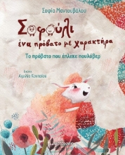 261278-Το πρόβατο που έπλεκε πουλόβερ