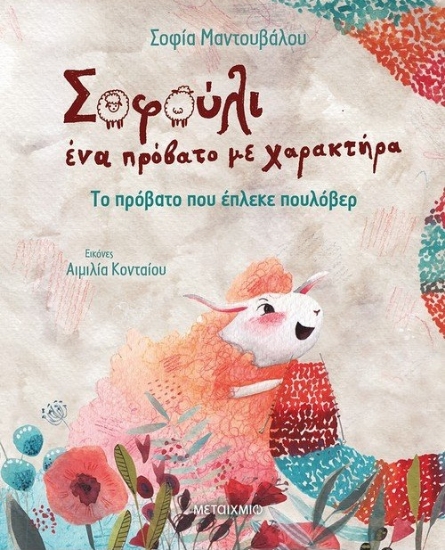 261278-Το πρόβατο που έπλεκε πουλόβερ