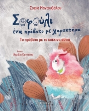 261279-Το πρόβατο με τα κόκκινα αυτιά