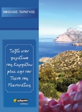 261281-Ταξίδι στην παράδοση της Καρπάθου μέσα από την τέχνη της μαντινάδας