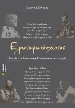 261282-Ερωτοφωτόσχιστος