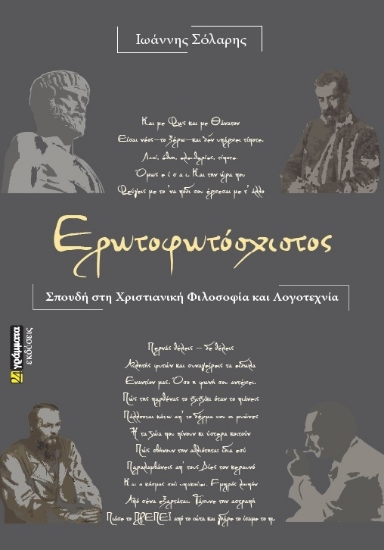 261282-Ερωτοφωτόσχιστος