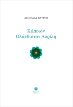 261283-Κάποιον ολάνθιστον Απρίλη