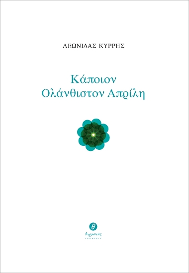 261283-Κάποιον ολάνθιστον Απρίλη