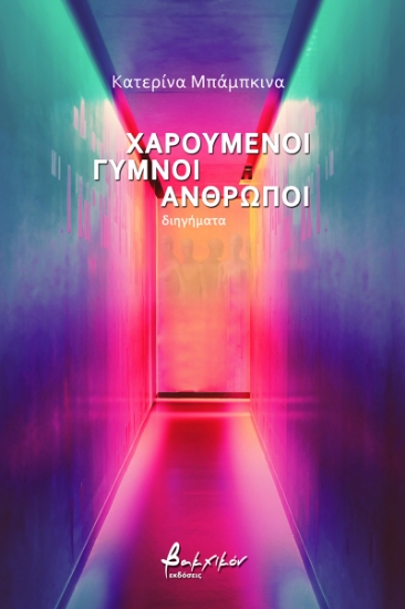 261286-Χαρούμενοι γυμνοί άνθρωποι