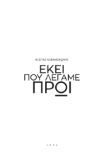 261288-Εκεί που λέγαμε πρωί