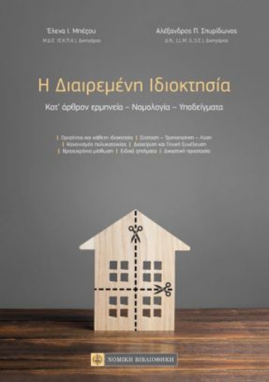261292-Η διαιρεμένη ιδιοκτησία