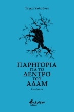 261293-Παρηγοριά για το δέντρο του Αδάμ