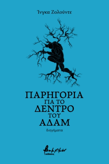 261293-Παρηγοριά για το δέντρο του Αδάμ