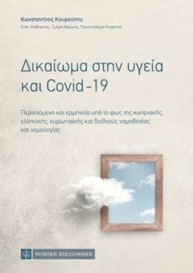 261294-Δικαίωμα στην υγεία και Covid-19
