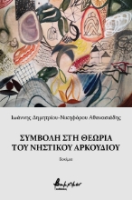 261297-Συμβολή στη θεωρία του νηστικού αρκουδιού