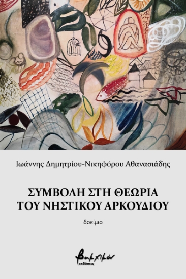 261297-Συμβολή στη θεωρία του νηστικού αρκουδιού
