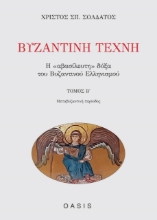 261298-Βυζαντινή τέχνη