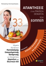 261301-Ειδικότητα στέλεχος διατροφής και διαιτολογίας: Απαντήσεις στην τράπεζα θεμάτων του ΕΟΠΠΕΠ