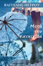 261303-Μετά την καταιγίδα