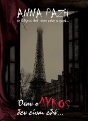 261304-Όταν ο λύκος δεν είναι εδώ