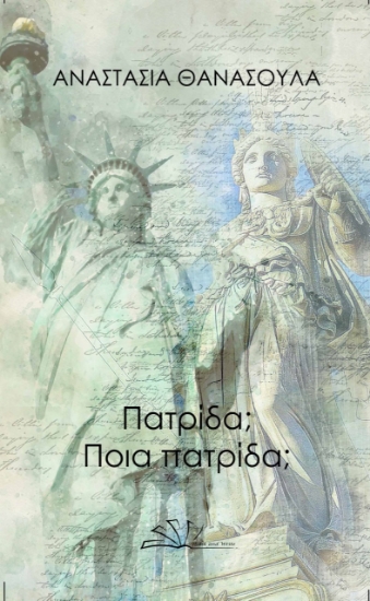 261305-Πατρίδα; Ποια πατρίδα;