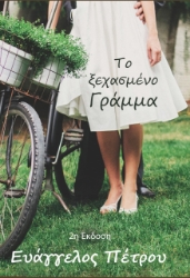 261307-Το ξεχασμένο γράμμα