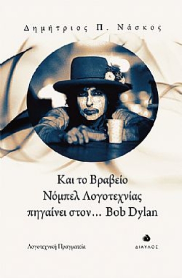 261310-Και το βραβείο Νόμπελ λογοτεχνίας πηγαίνει στον... Bob Dylan