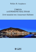 261313-Γύθειο: Λατρεμένη μας πόλη