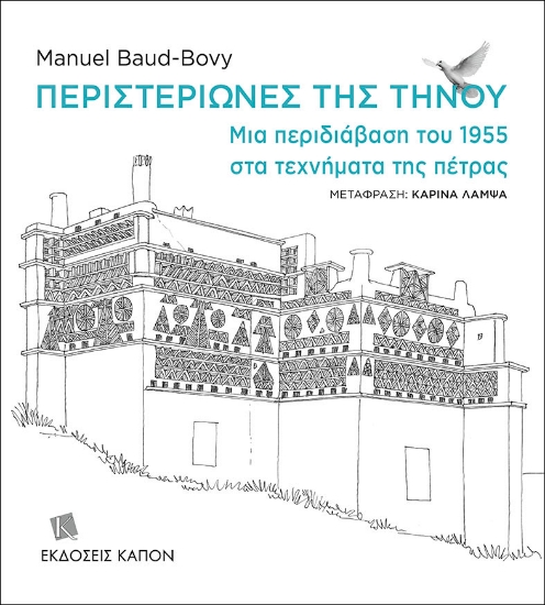 261314-Περιστεριώνες της Τήνου