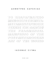 261319-Το σπαραγματικό μανιφέστο της μετα-μεταμοντερνικής τέχνης της πληγής