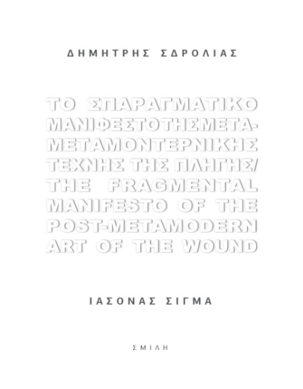 261319-Το σπαραγματικό μανιφέστο της μετα-μεταμοντερνικής τέχνης της πληγής