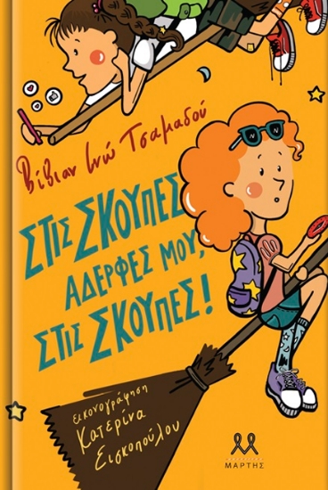 261326-Στις σκούπες, αδερφές μου, στις σκούπες!