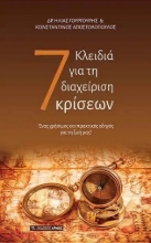 261330-7 Κλειδιά για τη διαχείριση κρίσεων
