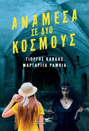 261334-Ανάμεσα σε δύο κόσμους