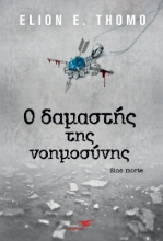 261337-Ο δαμαστής της νοημοσύνης
