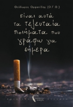 261339-Είναι αυτά τα τελευταία ποιήματα που γράφω για σήμερα