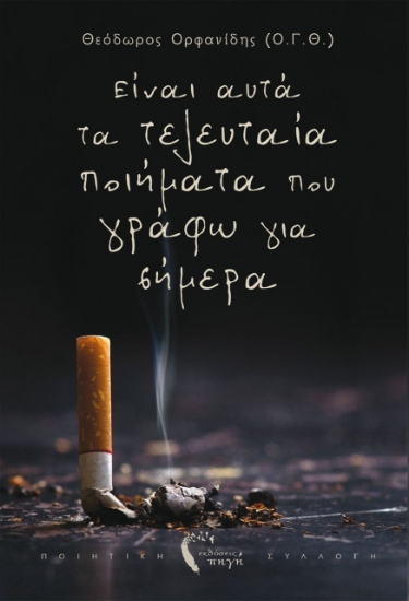 261339-Είναι αυτά τα τελευταία ποιήματα που γράφω για σήμερα