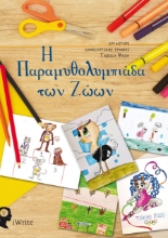 261340-Η παραμυθολυμπιάδα των ζώων