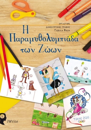261340-Η παραμυθολυμπιάδα των ζώων