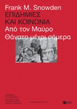261342-Επιδημίες και κοινωνία