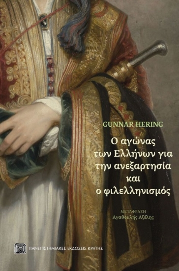 261343-Ο αγώνας των Ελλήνων για την ανεξαρτησία και ο φιλελληνισμός